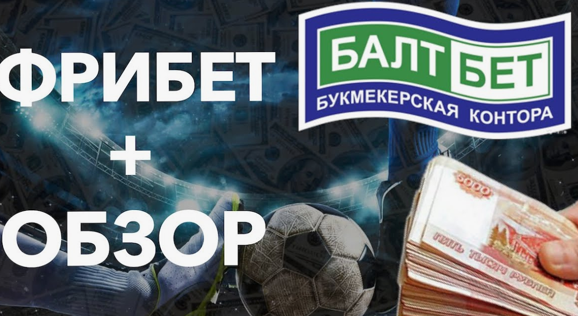 Как читать коэффициенты БалтБет и не ошибаться в оценке вероятности исхода